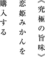 《究極の旨味》姫恋みかんを購入する